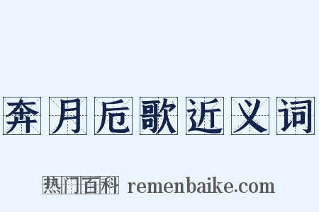 奔月卮歌近义词是什么意思的图片